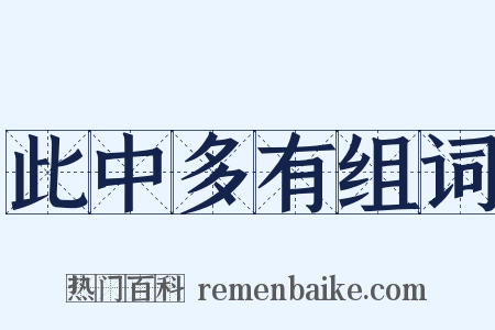 此中多有组词是什么意思的图片